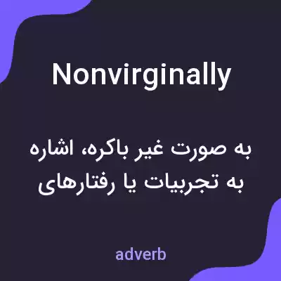 معنی nonvirginally به فارسی معنی nonvirginally به فارسی