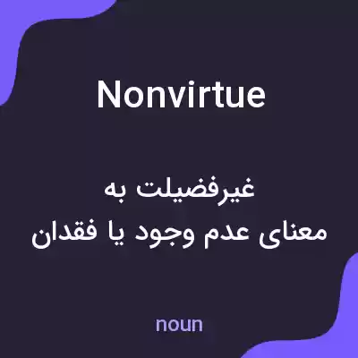 معنی nonvirtue به فارسی معنی nonvirtue به فارسی