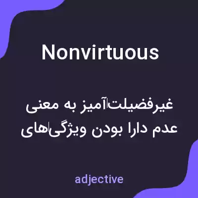 معنی nonvirtuous به فارسی معنی nonvirtuous به فارسی