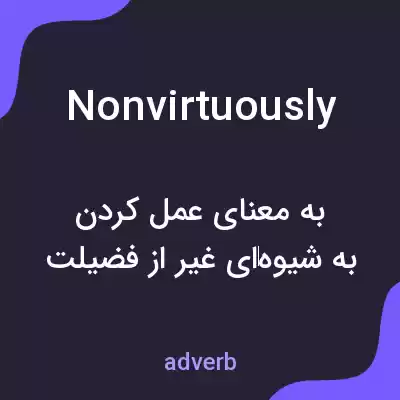 معنی nonvirtuously به فارسی معنی nonvirtuously به فارسی