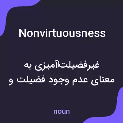 معنی nonvirtuousness به فارسی معنی nonvirtuousness به فارسی