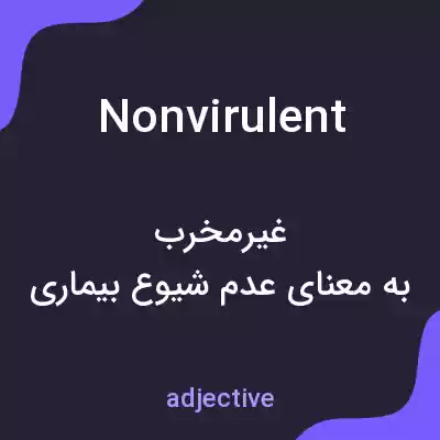 معنی nonvirulent به فارسی معنی nonvirulent به فارسی