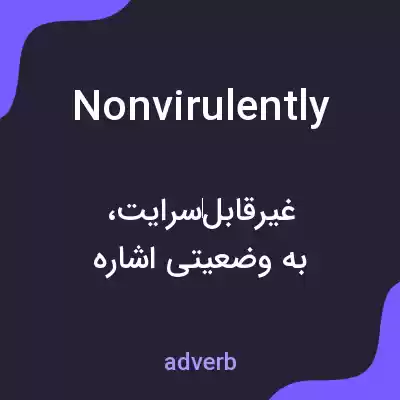معنی nonvirulently به فارسی معنی nonvirulently به فارسی