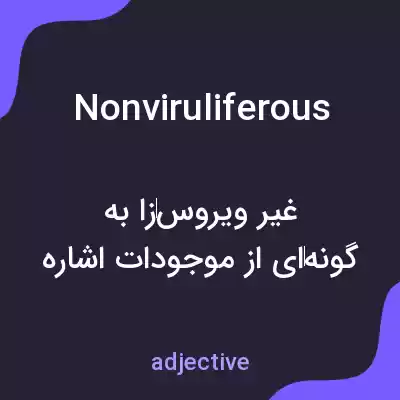 معنی nonviruliferous به فارسی معنی nonviruliferous به فارسی
