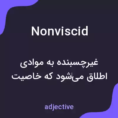معنی nonviscid به فارسی معنی nonviscid به فارسی