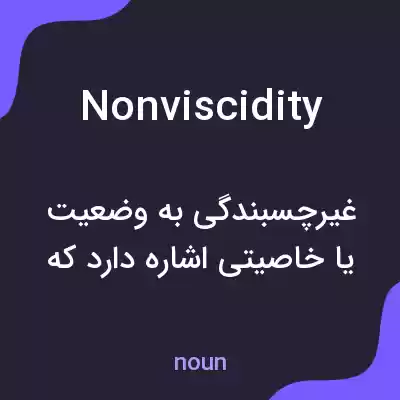 معنی nonviscidity به فارسی معنی nonviscidity به فارسی