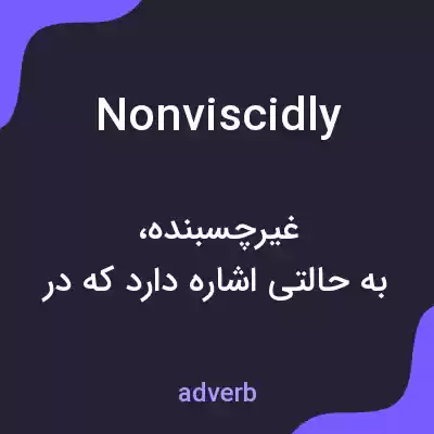 معنی nonviscidly به فارسی معنی nonviscidly به فارسی