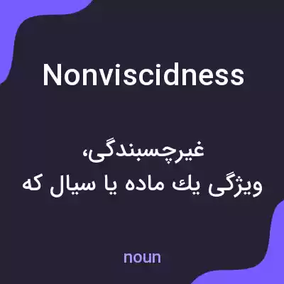 معنی nonviscidness به فارسی معنی nonviscidness به فارسی
