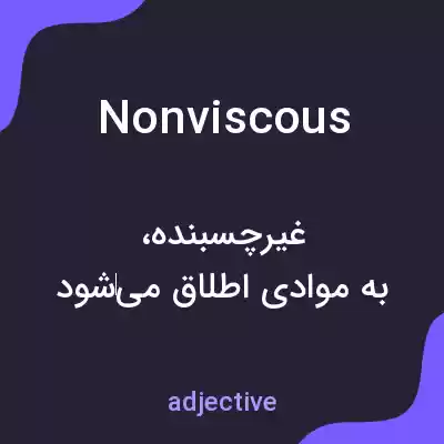 معنی nonviscous به فارسی معنی nonviscous به فارسی