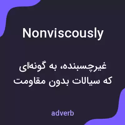 معنی nonviscously به فارسی معنی nonviscously به فارسی