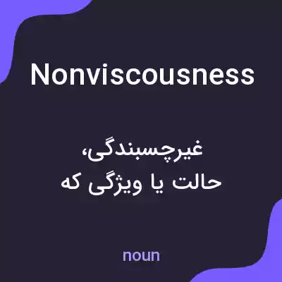 معنی nonviscousness به فارسی معنی nonviscousness به فارسی