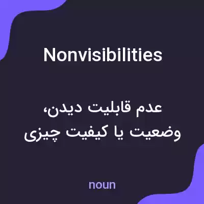 معنی nonvisibilities به فارسی معنی nonvisibilities به فارسی