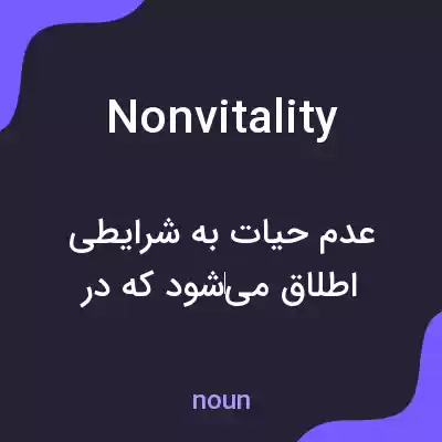 معنی nonvitality به فارسی معنی nonvitality به فارسی