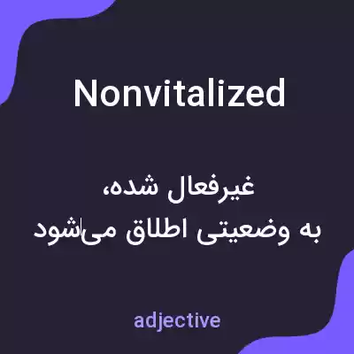 معنی nonvitalized به فارسی معنی nonvitalized به فارسی
