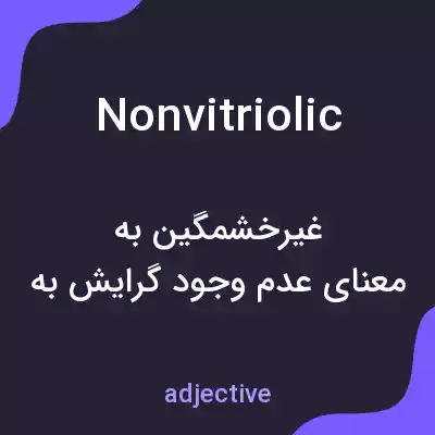 معنی nonvitriolic به فارسی معنی nonvitriolic به فارسی