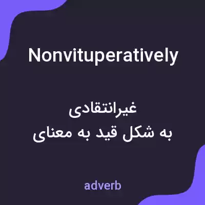 معنی nonvituperatively به فارسی معنی nonvituperatively به فارسی