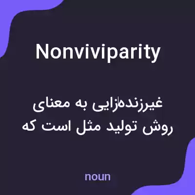 معنی nonviviparity به فارسی معنی nonviviparity به فارسی