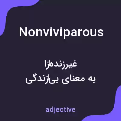 معنی nonviviparous به فارسی معنی nonviviparous به فارسی