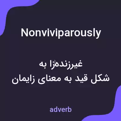 معنی nonviviparously به فارسی معنی nonviviparously به فارسی