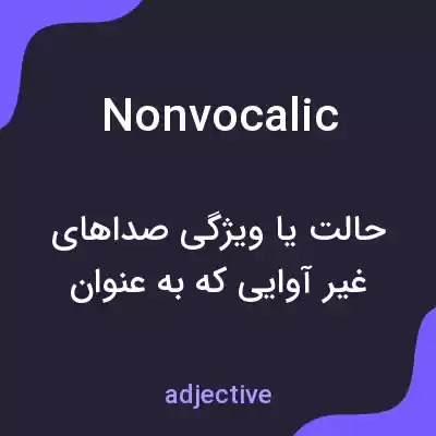 معنی nonvocalic به فارسی معنی nonvocalic به فارسی