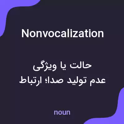 معنی nonvocalization به فارسی معنی nonvocalization به فارسی