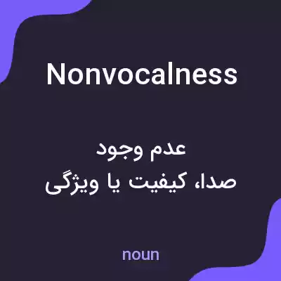 معنی nonvocalness به فارسی معنی nonvocalness به فارسی