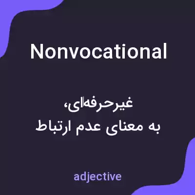 معنی nonvocational به فارسی معنی nonvocational به فارسی
