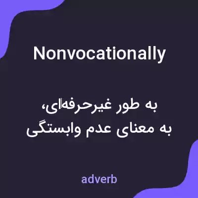 معنی nonvocationally به فارسی معنی nonvocationally به فارسی