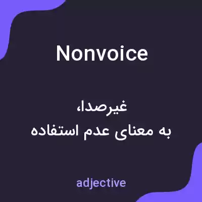 معنی nonvoice به فارسی معنی nonvoice به فارسی