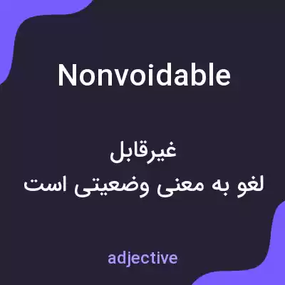 معنی nonvoidable به فارسی معنی nonvoidable به فارسی