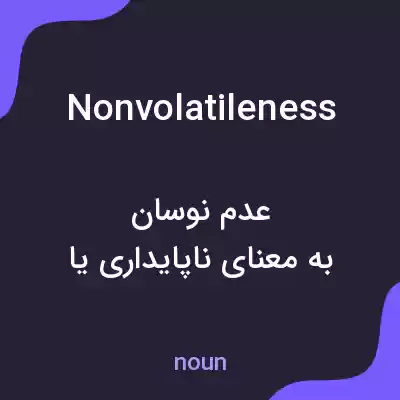 معنی nonvolatileness به فارسی معنی nonvolatileness به فارسی