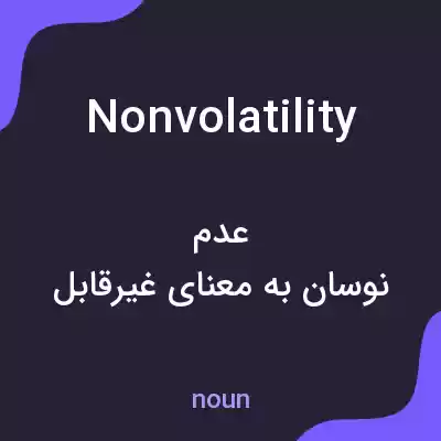 معنی nonvolatility به فارسی معنی nonvolatility به فارسی