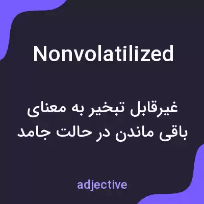 معنی nonvolatilized به فارسی معنی nonvolatilized به فارسی