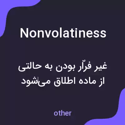معنی nonvolatiness به فارسی معنی nonvolatiness به فارسی