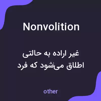 معنی nonvolition به فارسی معنی nonvolition به فارسی