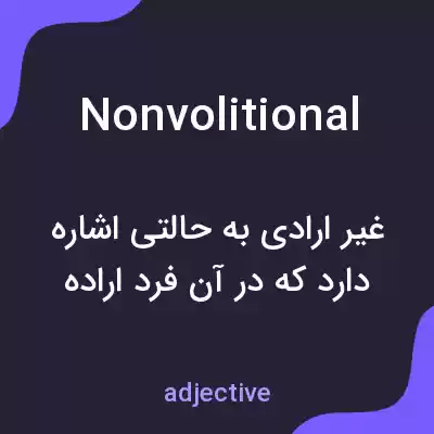 معنی nonvolitional به فارسی معنی nonvolitional به فارسی