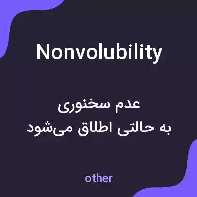 معنی nonvolubility به فارسی معنی nonvolubility به فارسی