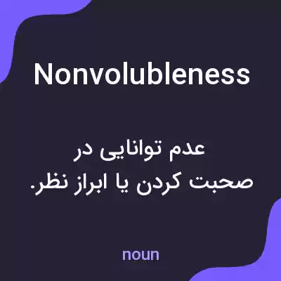 معنی nonvolubleness به فارسی معنی nonvolubleness به فارسی