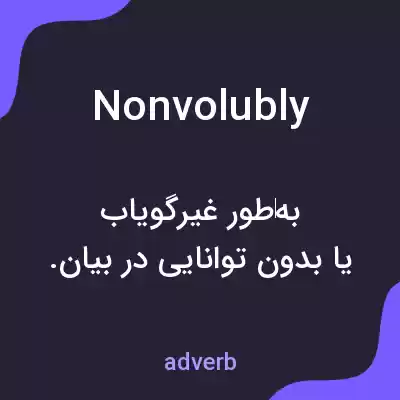 معنی nonvolubly به فارسی معنی nonvolubly به فارسی