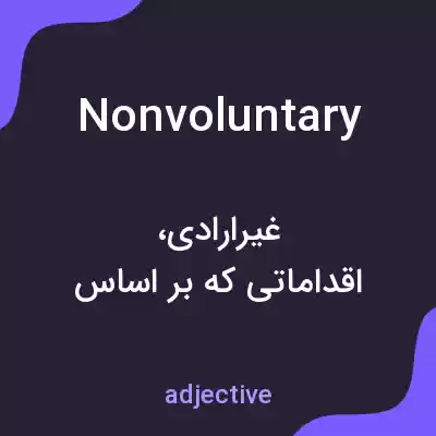 معنی nonvoluntary به فارسی معنی nonvoluntary به فارسی
