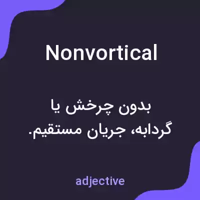 معنی nonvortical به فارسی معنی nonvortical به فارسی