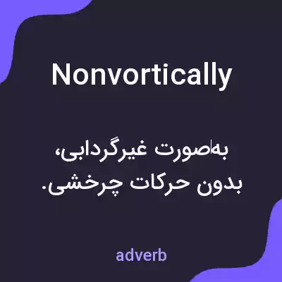معنی nonvortically به فارسی معنی nonvortically به فارسی