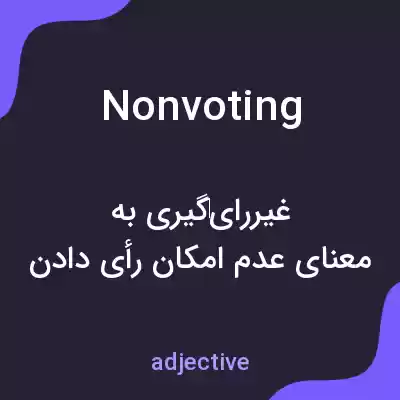 معنی nonvoting به فارسی معنی nonvoting به فارسی