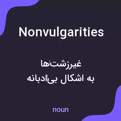 معنی nonvulgarities به فارسی معنی nonvulgarities به فارسی