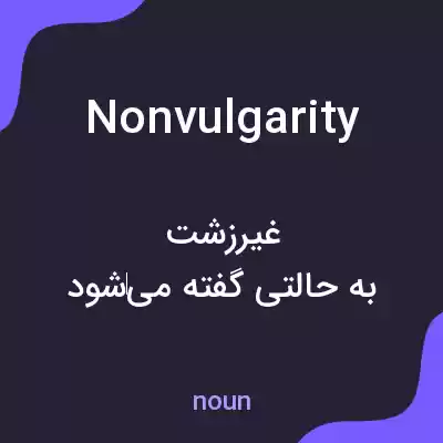 معنی nonvulgarity به فارسی معنی nonvulgarity به فارسی