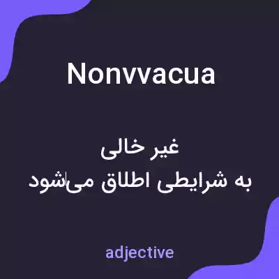 معنی nonvvacua به فارسی معنی nonvvacua به فارسی