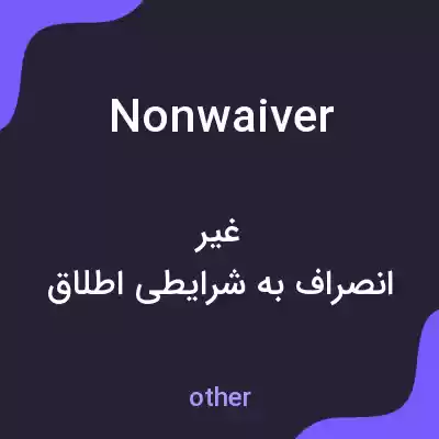 معنی nonwaiver به فارسی معنی nonwaiver به فارسی