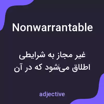 معنی nonwarrantable به فارسی معنی nonwarrantable به فارسی