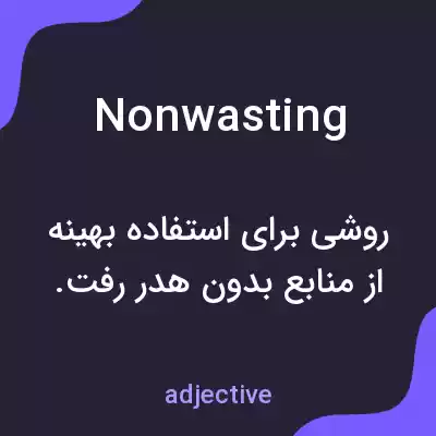 معنی nonwasting به فارسی معنی nonwasting به فارسی
