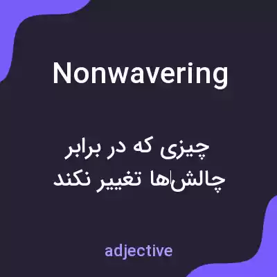 معنی nonwavering به فارسی معنی nonwavering به فارسی